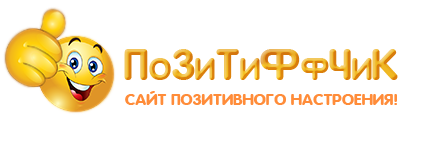 ПоЗиТиФфЧиК - сайт позитивного настроения!